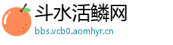 斗水活鳞网